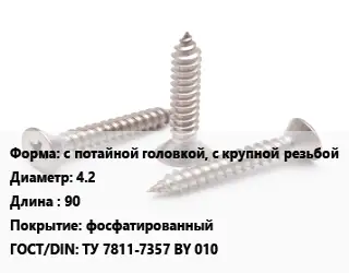 Саморез с потайной головкой, с крупной резьбой D=4.2 L=90 фосфатированный ГОСТ: ТУ 7811-7357 BY 010